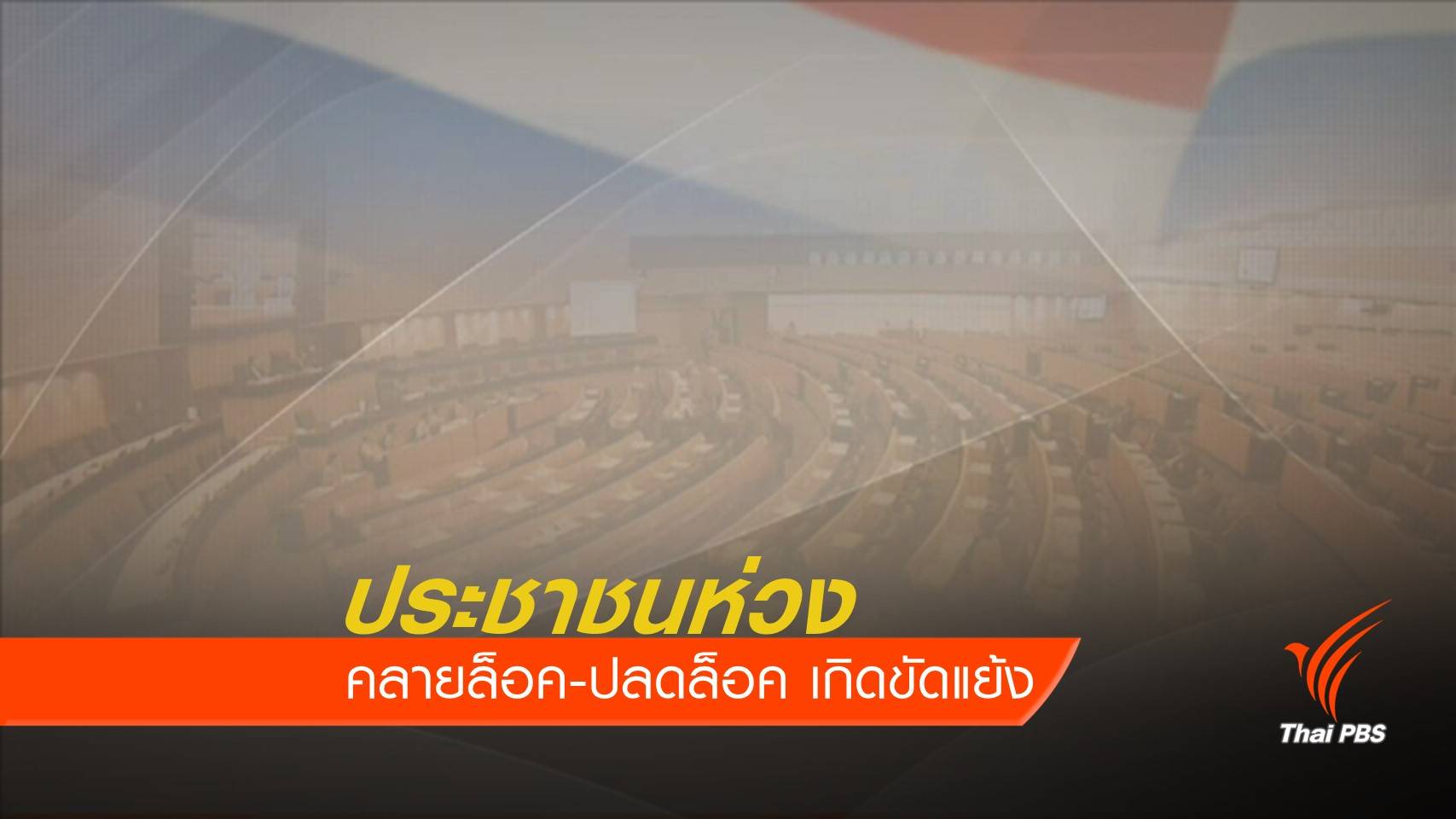 โพลชี้คนหนุนปลดล็อคทางการเมือง แต่กังวลเกิดขัดแย้ง