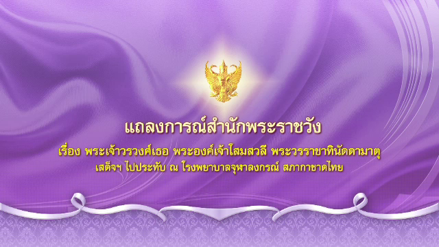 แถลงการณ์สำนักพระราชวัง พระองค์เจ้าโสมสวลีฯ เสด็จประทับ รพ.จุฬาฯ