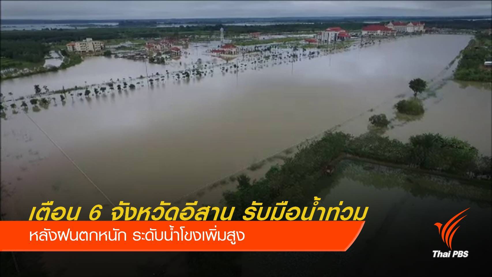 เฝ้าระวังน้ำท่วม 6 จังหวัดภาคอีสาน