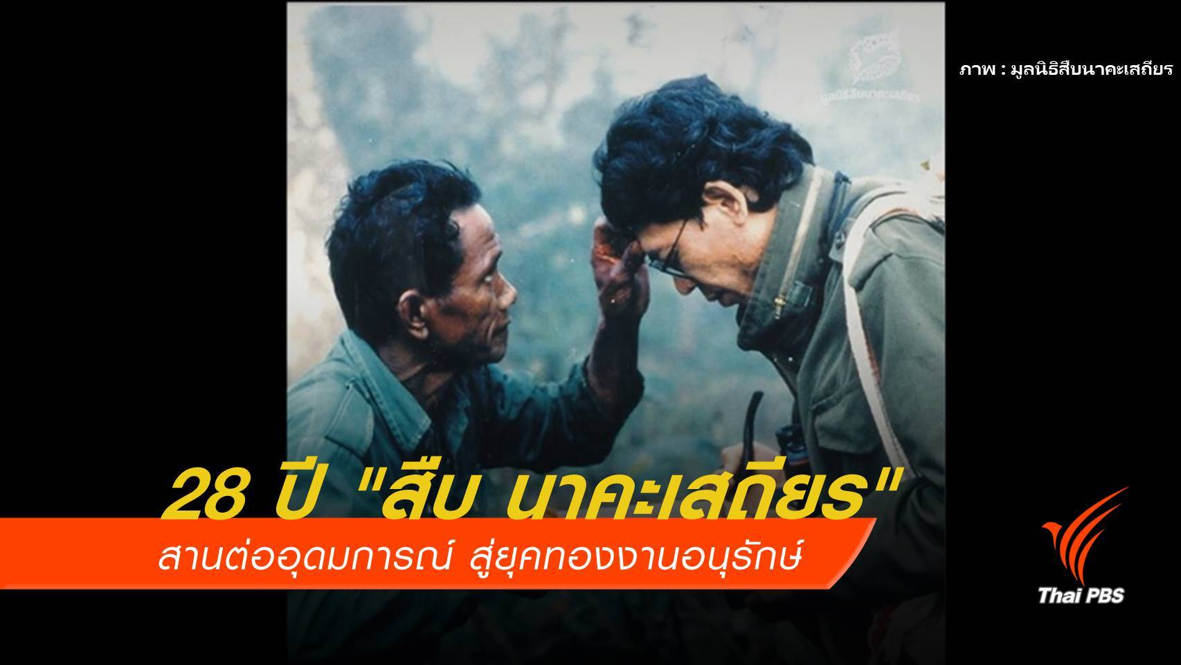 28 ปีสานต่องาน “สืบ” สู่ยุคทองการอนุรักษ์