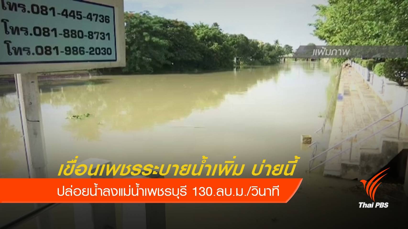 เขื่อนเพชรเพิ่มการระบายน้ำลงแม่น้ำเพชรบุรี บ่ายนี้