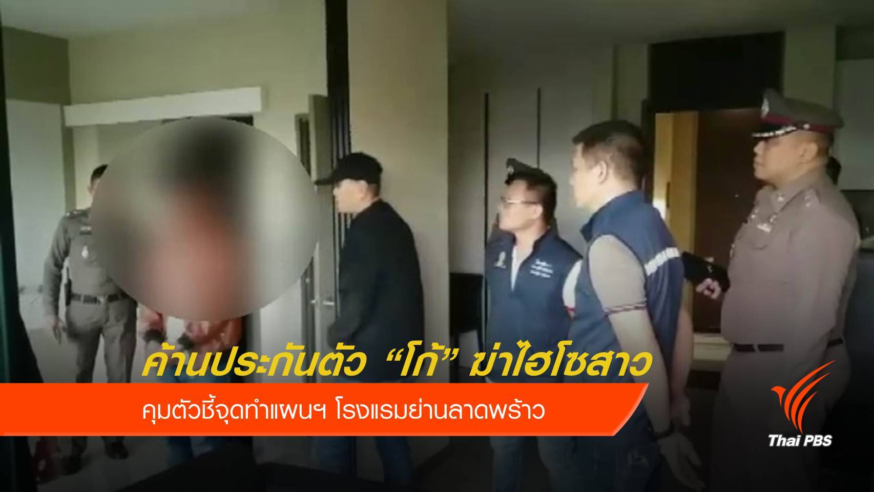 ฝากขัง "โก้" ฆาตกรรมนักธุรกิจสาว ค้านประกันตัว