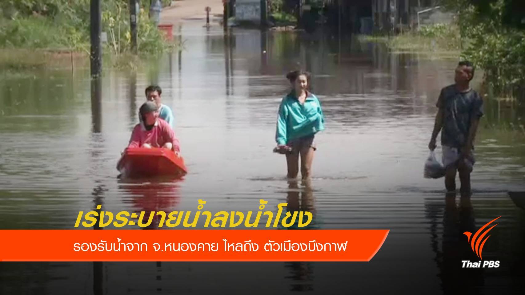 เร่งระบายน้ำตัวเมืองบึงกาฬลงแม่น้ำโขง