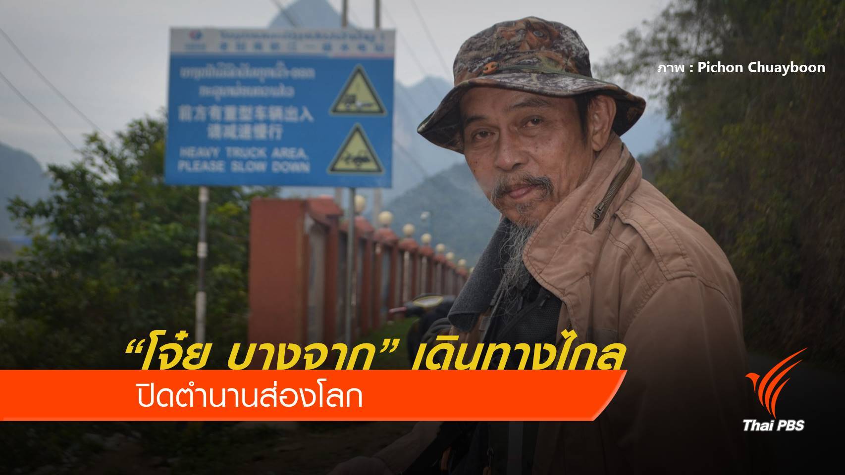 ปิดตำนาน “โจ๋ย บางจาก” นักเดินทางส่องโลก