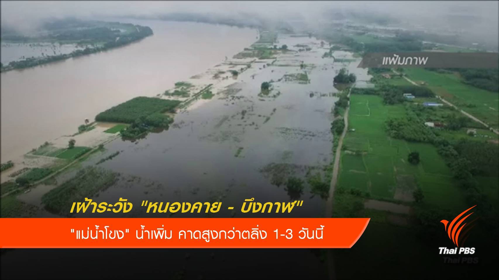 เฝ้าระวัง 2 จังหวัด ริม"แม่น้ำโขง" คาดน้ำสูงกว่าตลิ่ง 1-3 วันนี้