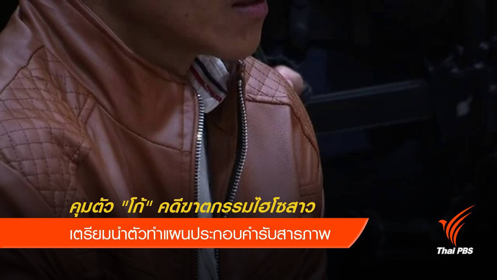 รวบ "โก้" ผู้ต้องหาคดีฆ่านักธุรกิจสาว นำตัวทำแผนฯวันนี้