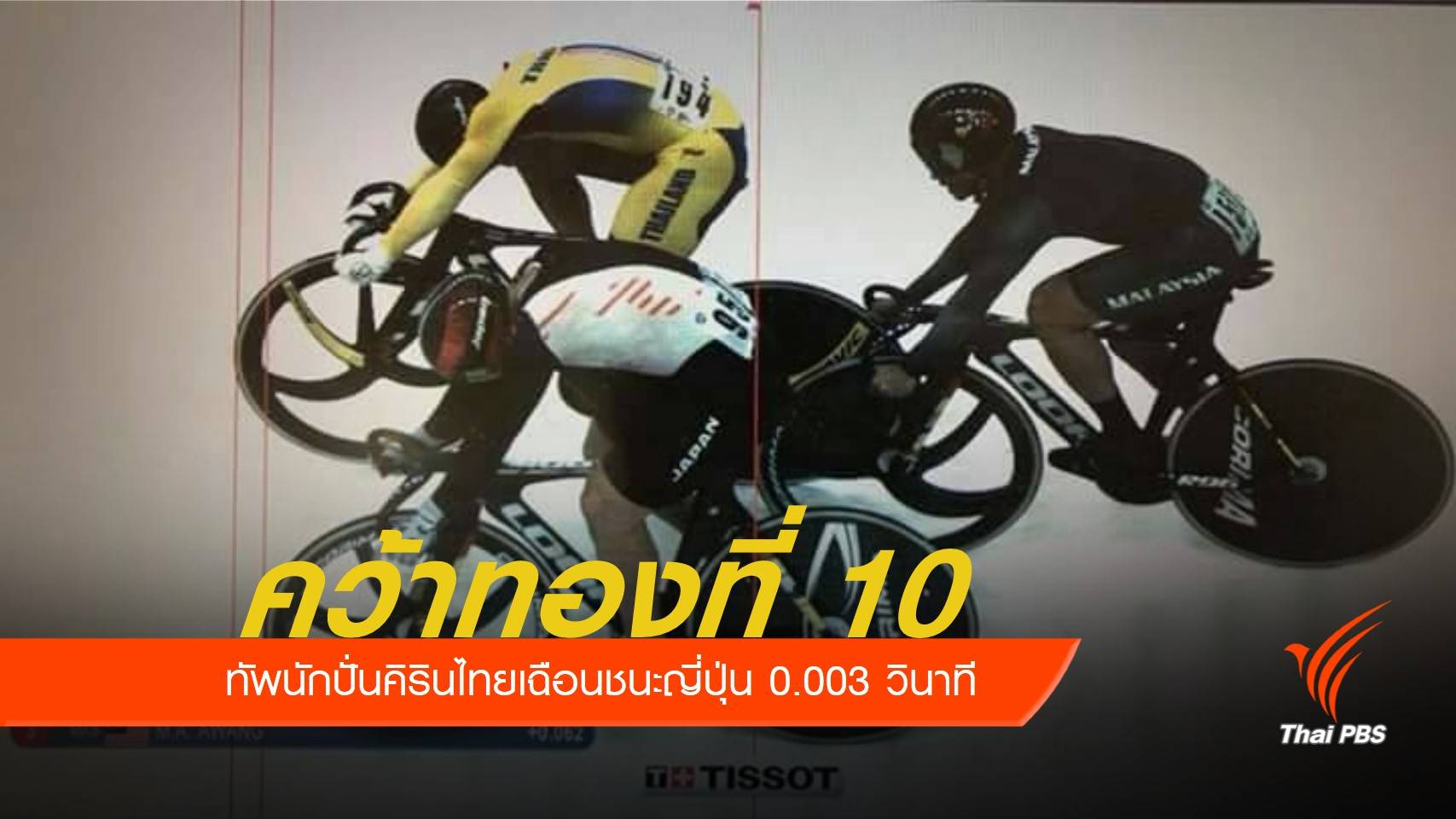 ทัพนักกีฬาไทยเฮ จักรยานคิรินคว้าทองที่ 10 