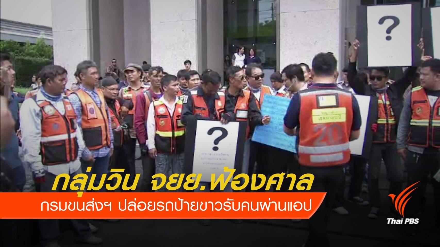 กลุ่มวิน จยย.ฟ้องศาลปกครอง รัฐปล่อยรถป้ายขาวรับผู้โดยสาร