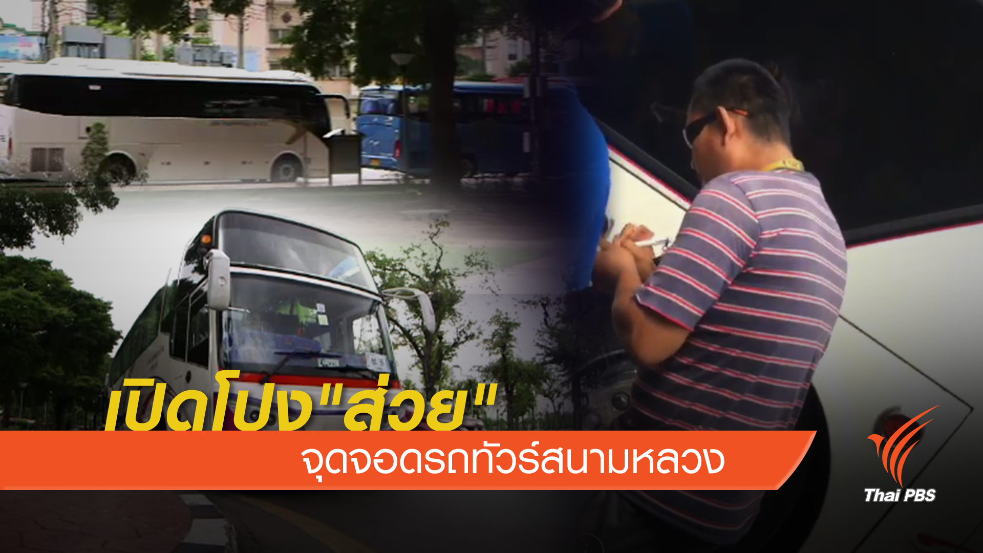 เปิดโปง "ส่วย" จุดจอดรถทัวร์สนามหลวง