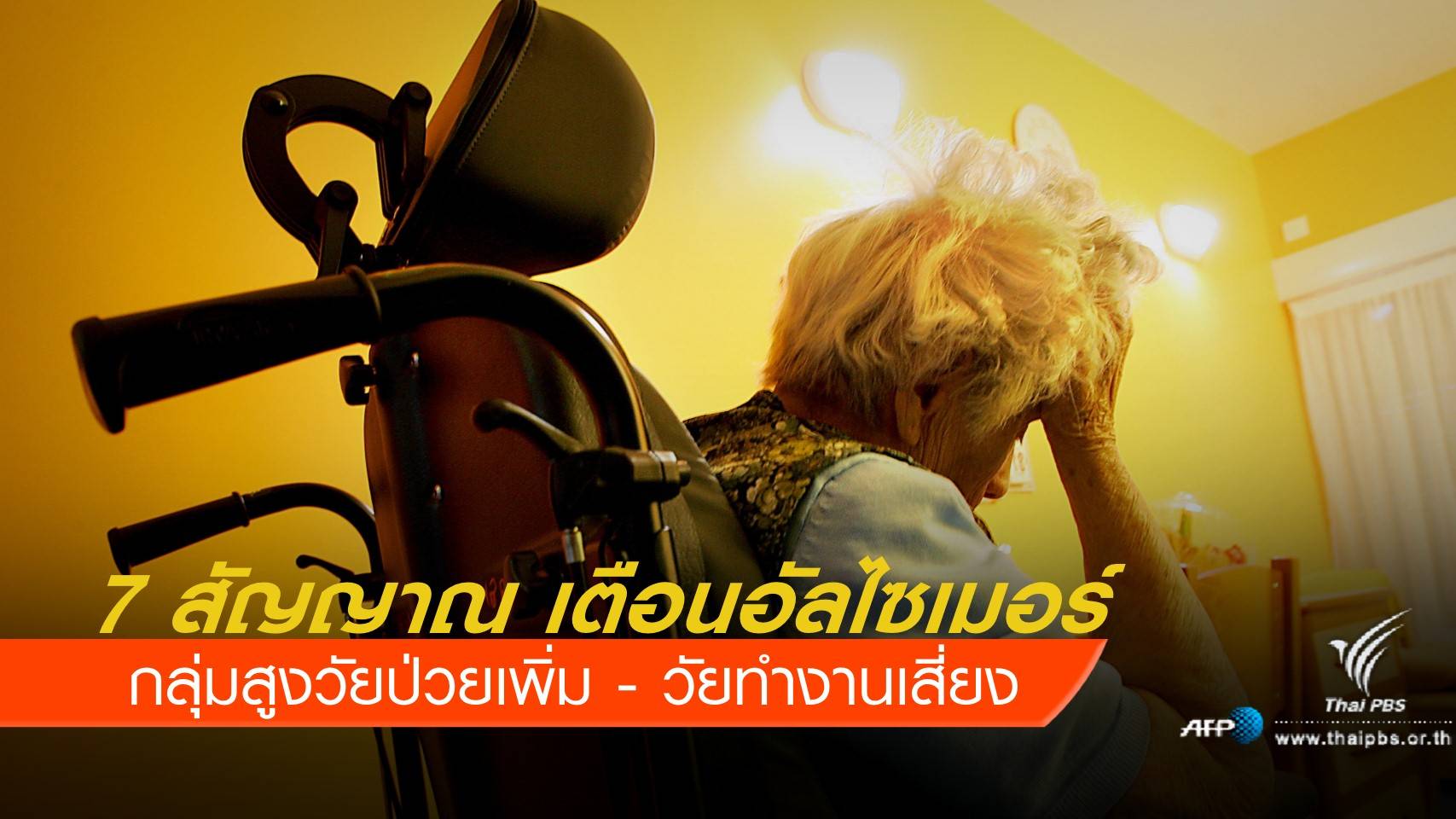 "อัลไซเมอร์" ภัยร้ายลุกลามสู่วัยทำงาน