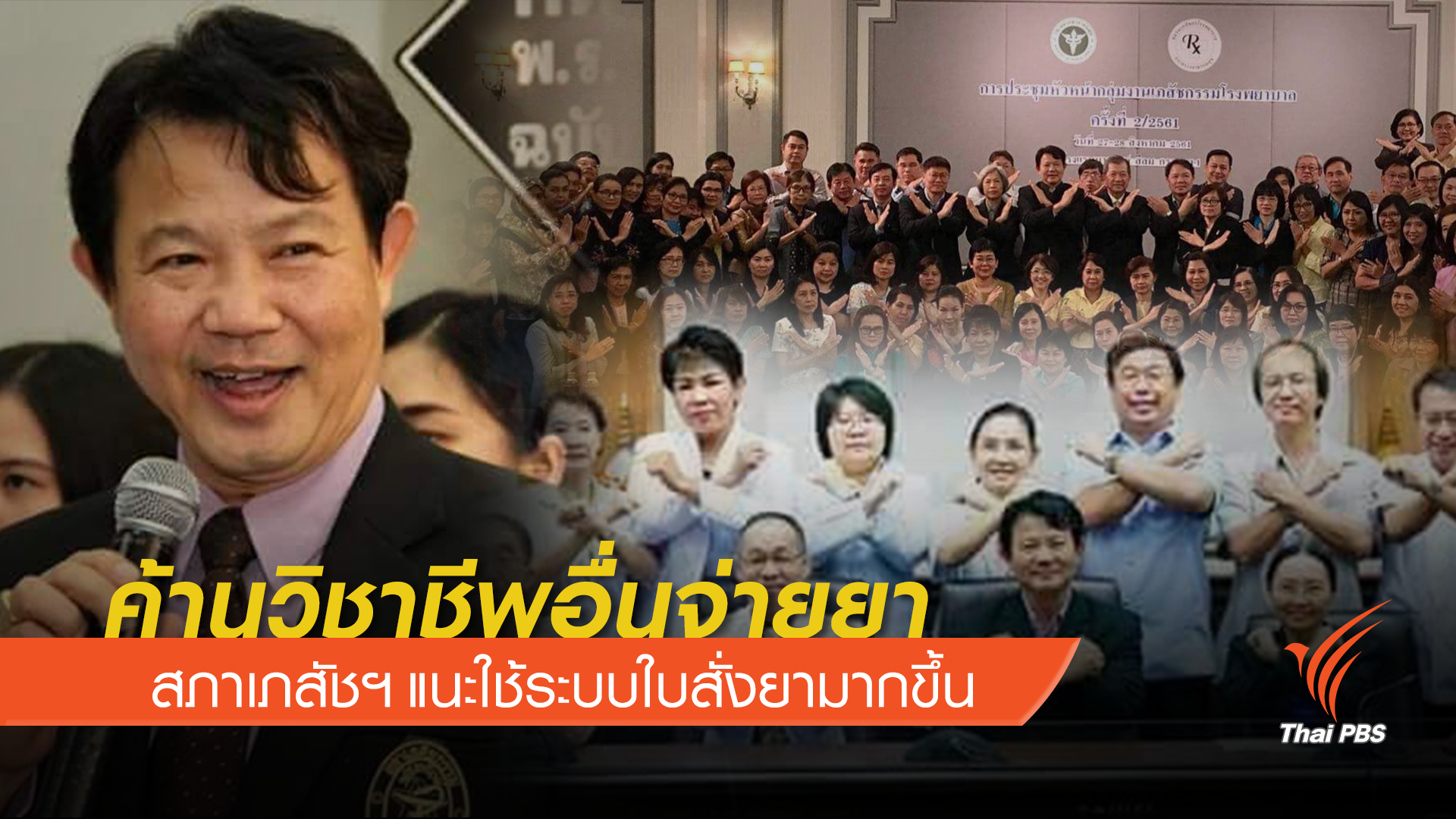 อดีตนายกสภาเภสัชฯ หวั่น พ.ร.บ.ยาใหม่ ซ้ำรอยเดิม