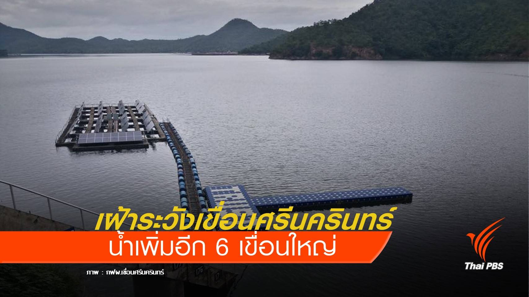 สทนช.เฝ้าระวัง 6 เขื่อนใหญ่ น้ำเพิ่มรวดเร็ว