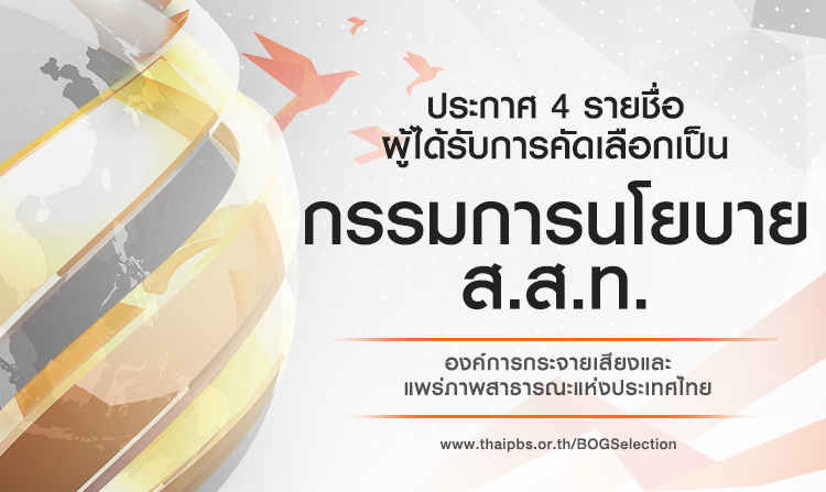 ส.ส.ท.ประกาศรายชื่อผู้ผ่านการคัดเลือกเป็นกรรมการนโยบาย