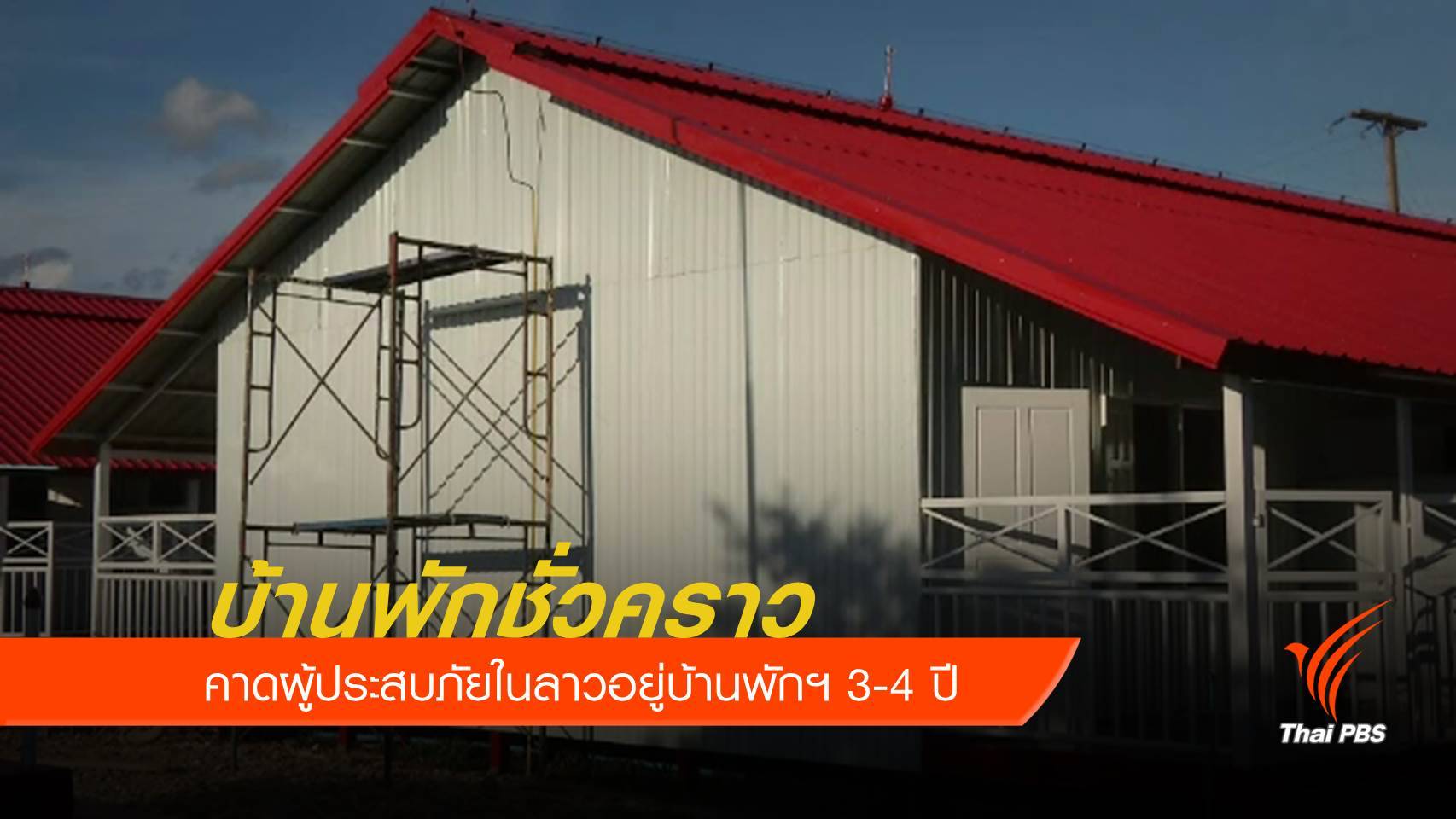 เตรียมย้ายผู้ประสบภัยในลาว เข้าบ้านพักชั่วคราว