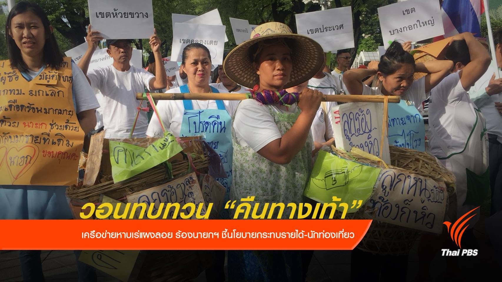 เครือข่ายหาบเร่แผงลอย ร้องนายกฯ ทบทวนนโยบาย "คืนทางเท้า"