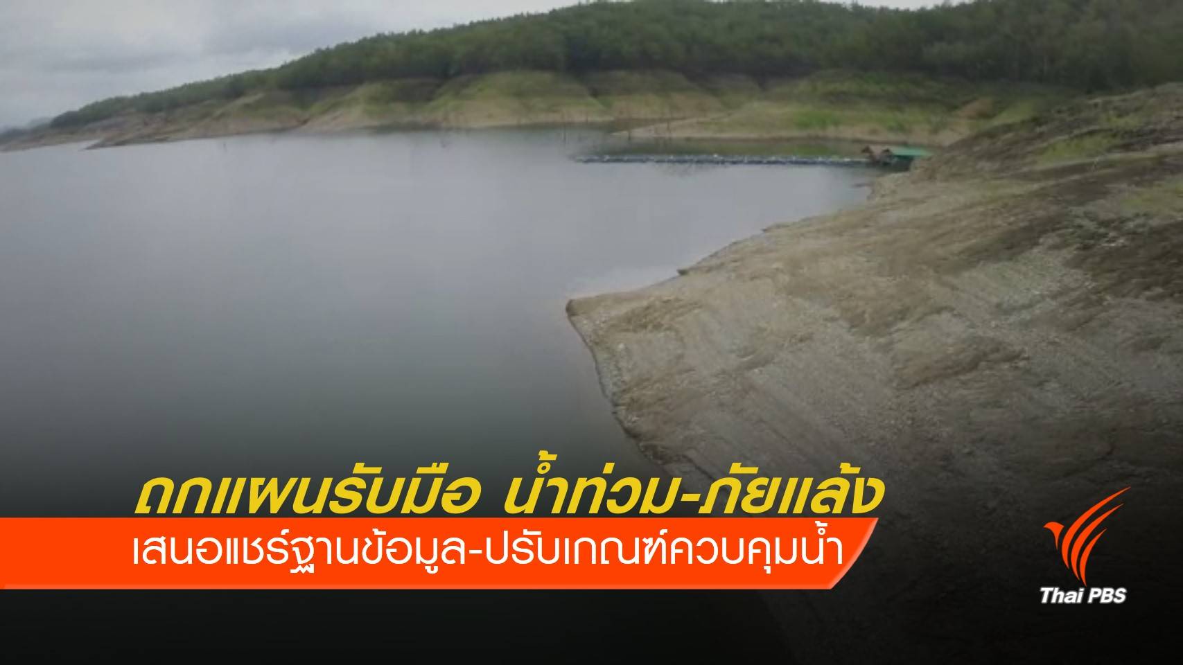 สทนช.เดินหน้ารับมือ "น้ำท่วม-ภัยแล้ง" ระยะยาว