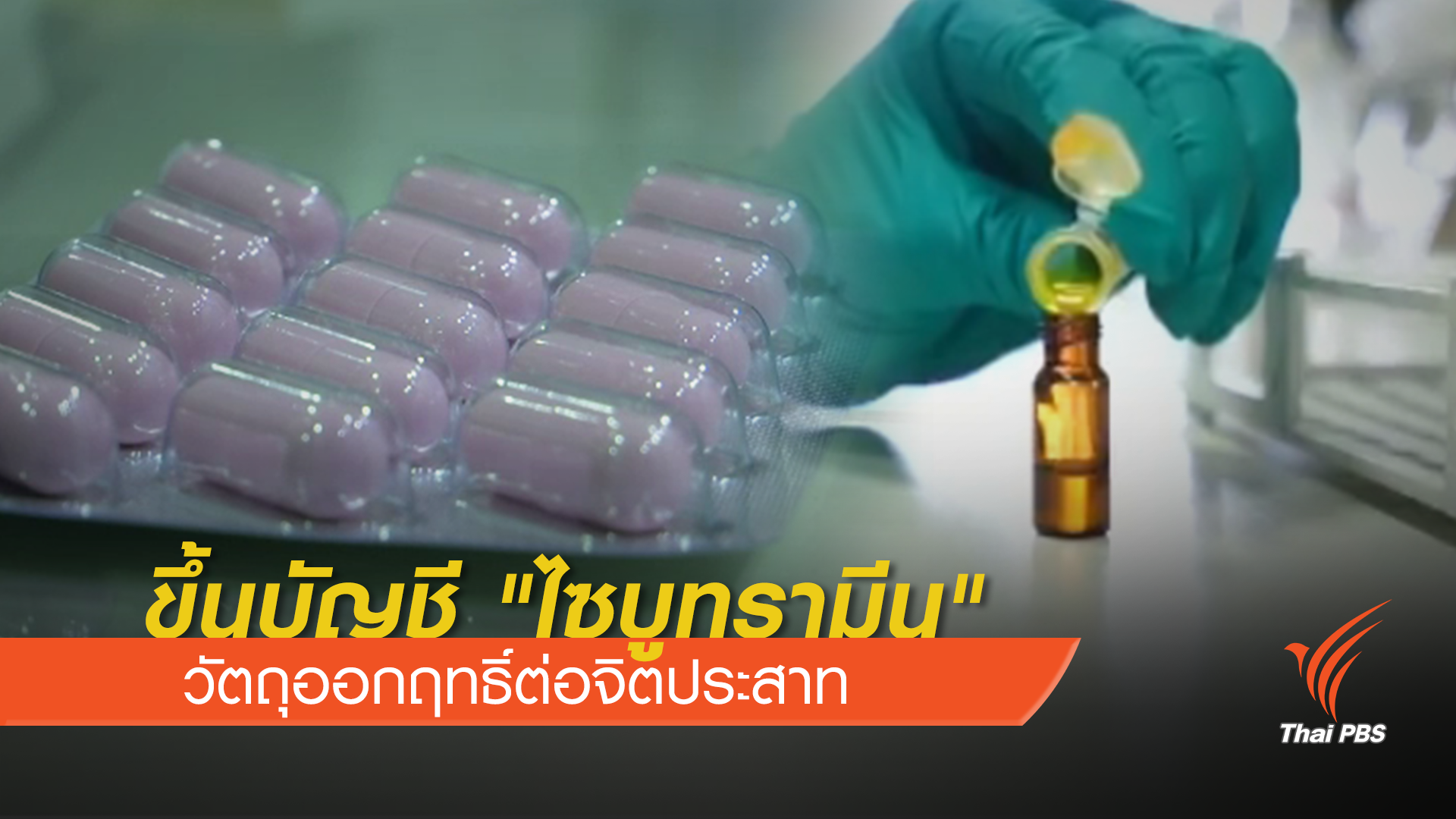 ขึ้นบัญชี "ไซบูทรามีน" วัตถุออกฤทธิ์ต่อจิตประสาทร้ายแรง