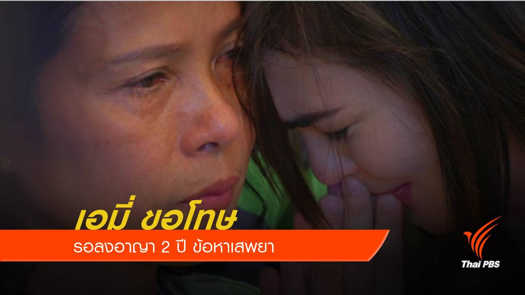 'เอมี่' สัญญาจะไม่ทำอีกแล้ว หนูแค่เสพไม่ได้ขาย