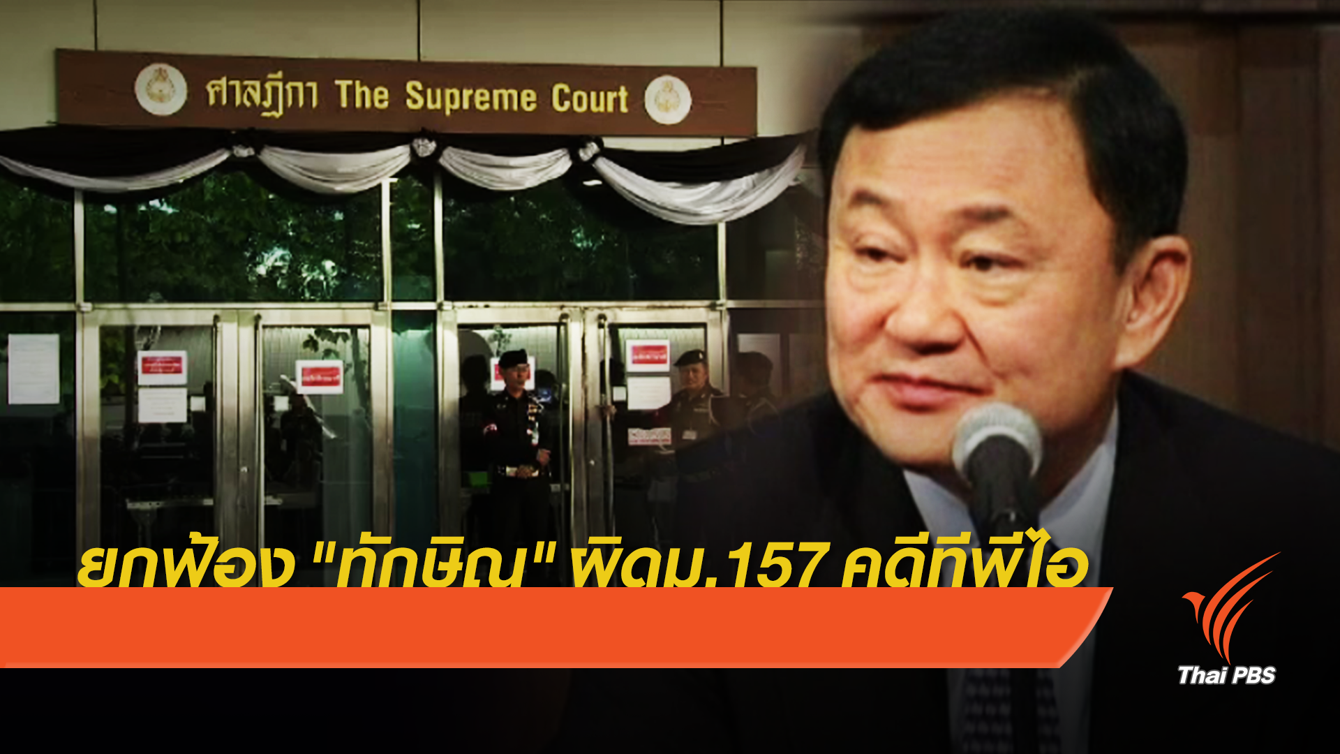 คดีแรก! ศาลยกฟ้อง "ทักษิณ" ผิดม.157 ฟื้นฟู "ทีพีไอ"