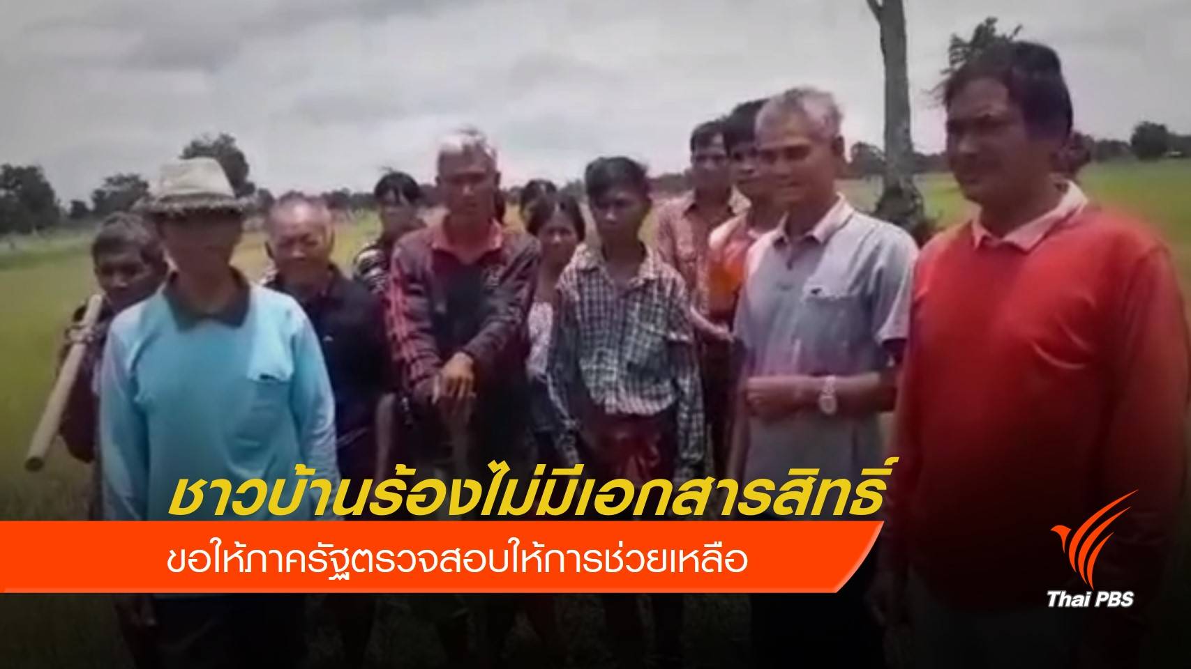 ชาวบ้านร้องที่ดินไม่มีเอกสารสิทธิ์