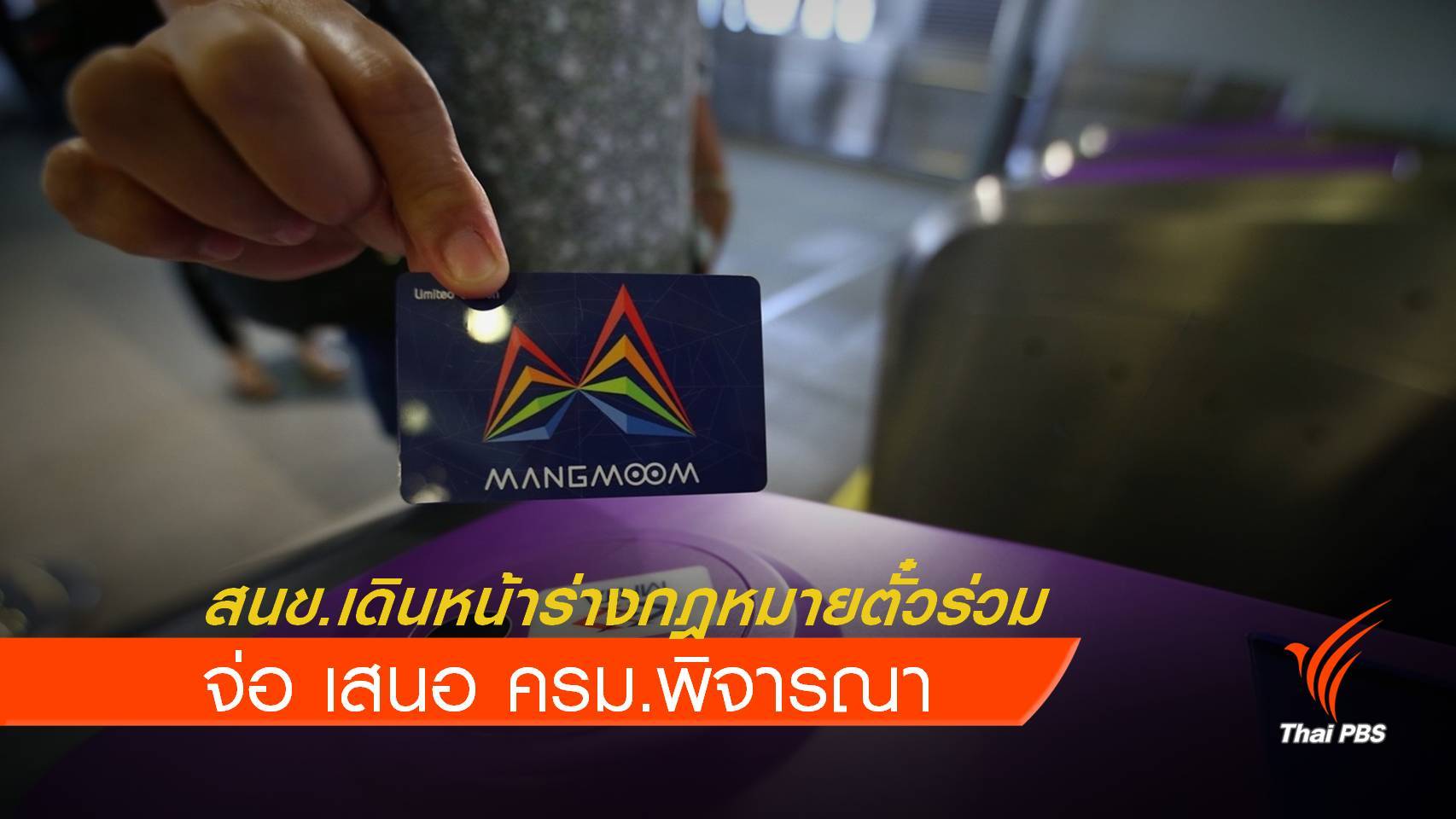 สนข.เตรียมส่งครม.พิจารณาร่างกฎหมายตั๋วร่วม