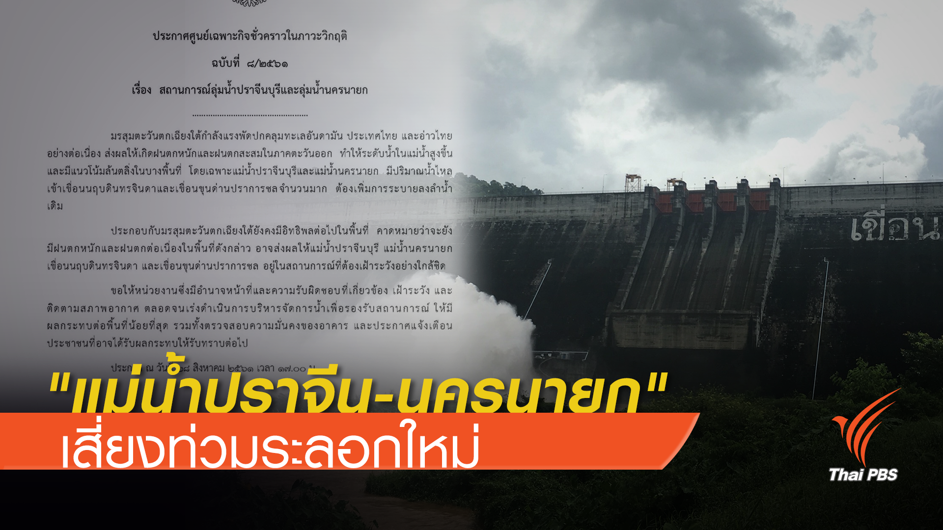 เตือน "แม่น้ำปราจีนฯ-นครนายก" เสี่ยงท่วมระลอกใหม่
