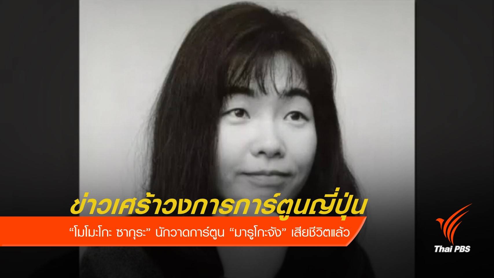 นักวาดการ์ตูน "มารูโกะจัง" เสียชีวิตในวัย 53 ปี