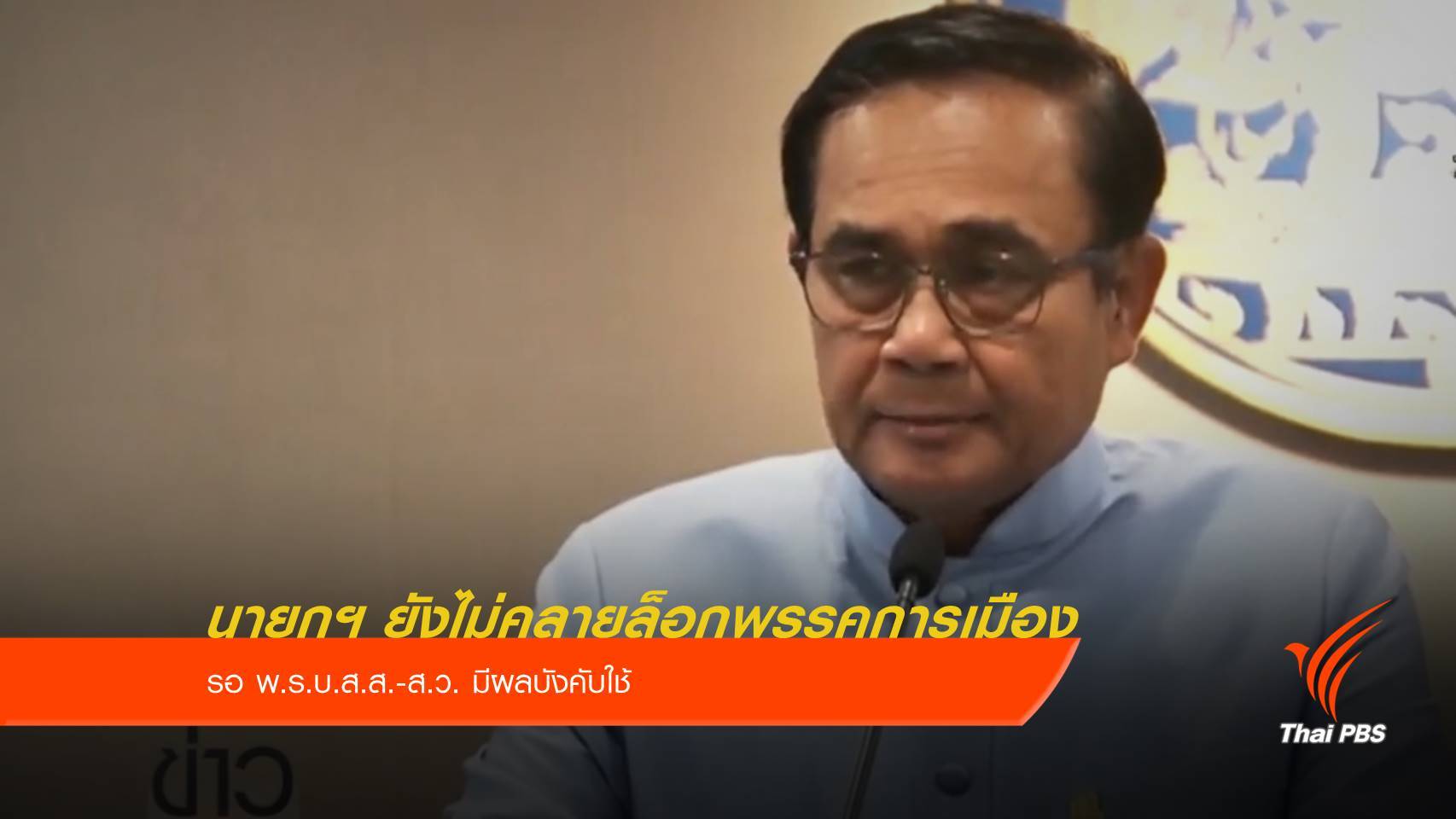 นายกฯ ยังไม่คลายล็อกพรรคการเมือง