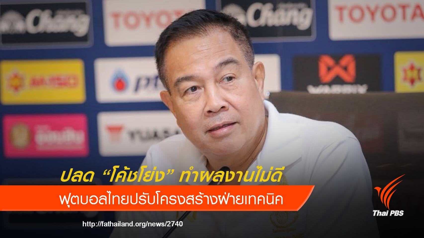 "พล.ต.อ.สมยศ" ปลด "โค้ชโย่ง" หลังพาไทยตกรอบแรกเอเชียนเกมส์