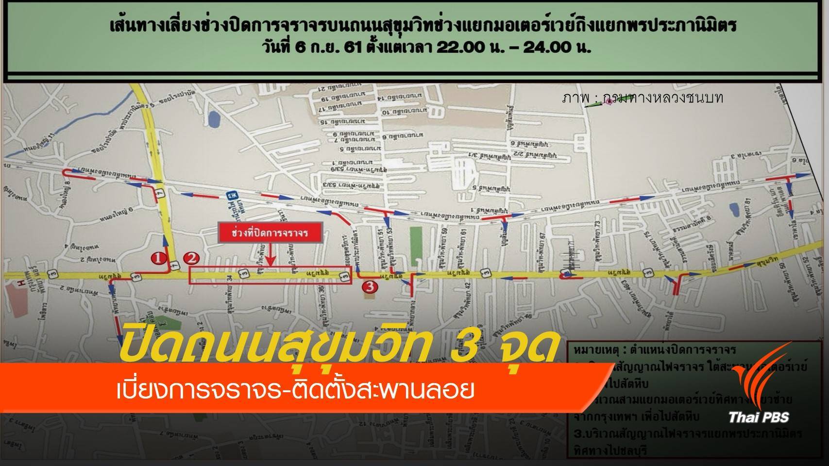 ปิดการจราจร 3 จุด ติดตั้งสะพานลอย 