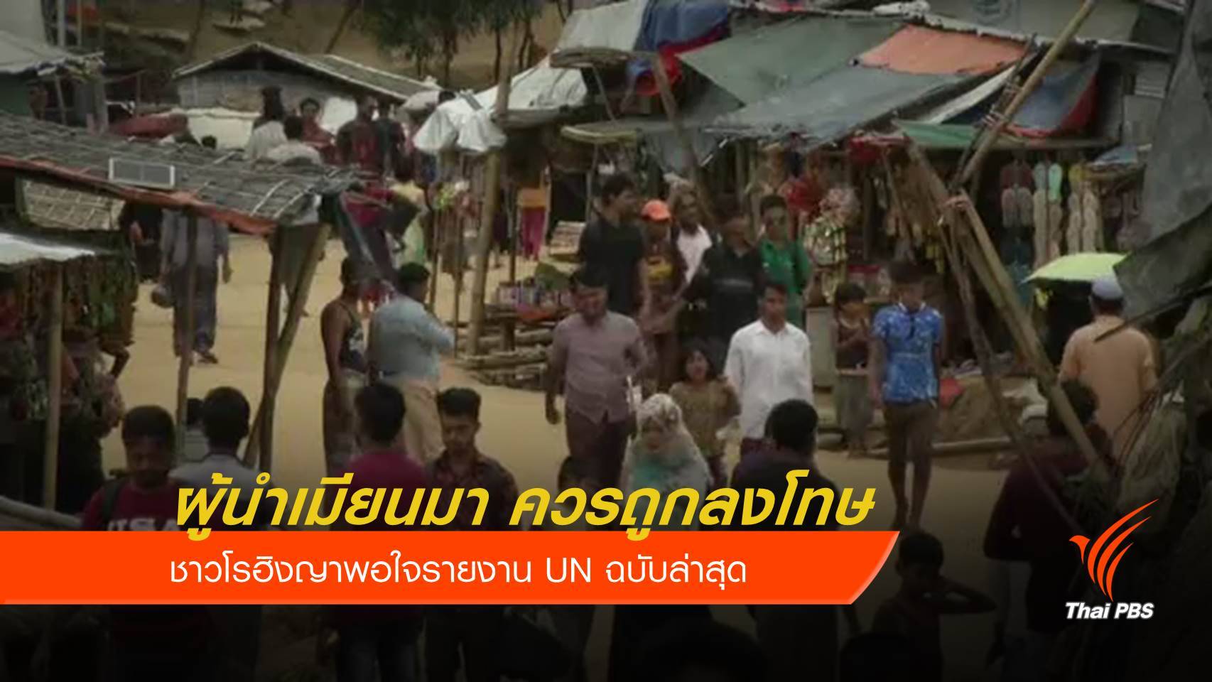 UN ชี้รัฐบาลเมียนมาควรถูกดำเนินคดี "ฆ่าล้างเผ่าพันธุ์" ชาวโรฮิงญา