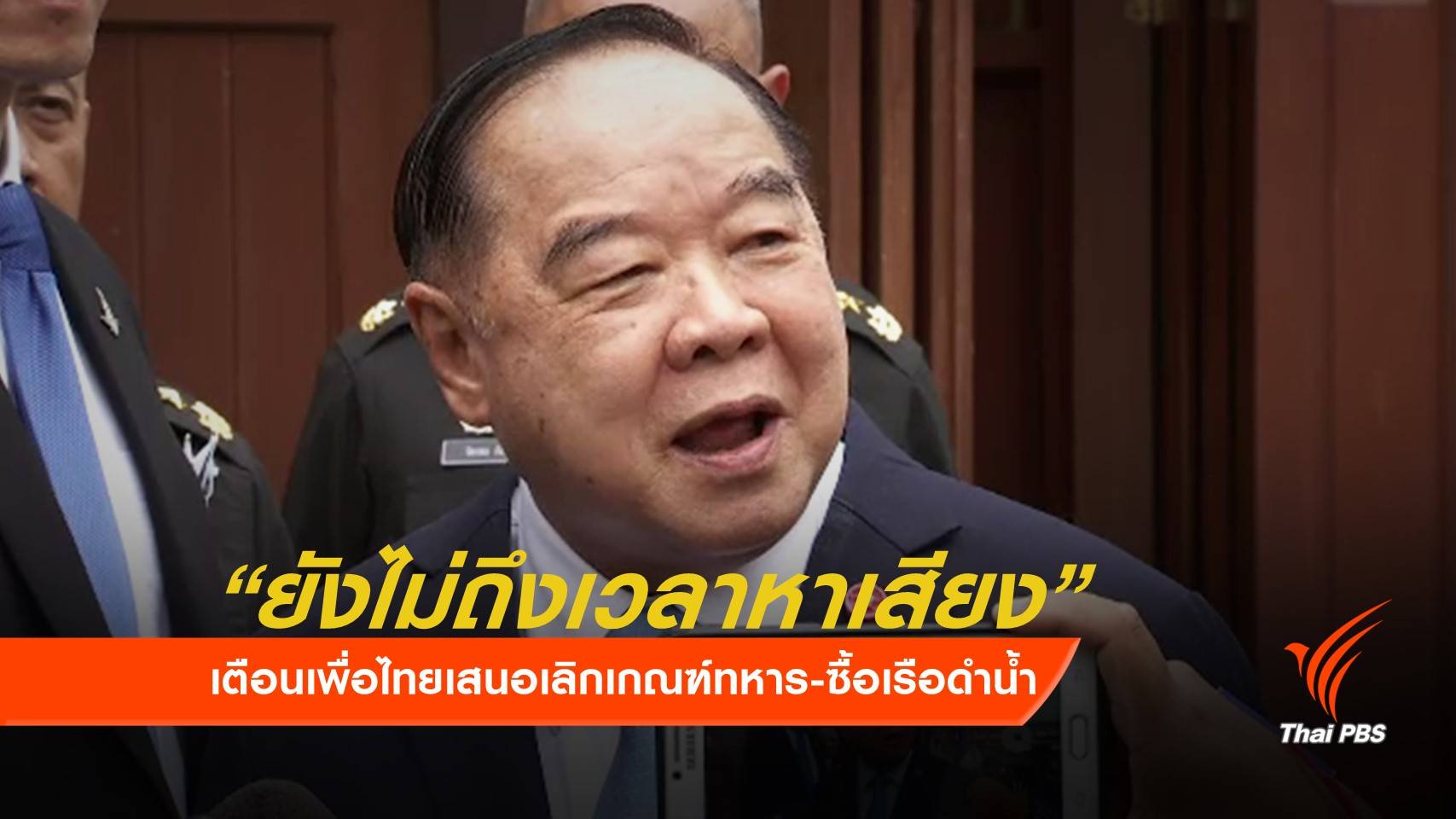 "พล.อ.ประวิตร" ชี้ปฏิรูปกองทัพไว้คุยตอน "เพื่อไทย" เป็นรัฐบาล