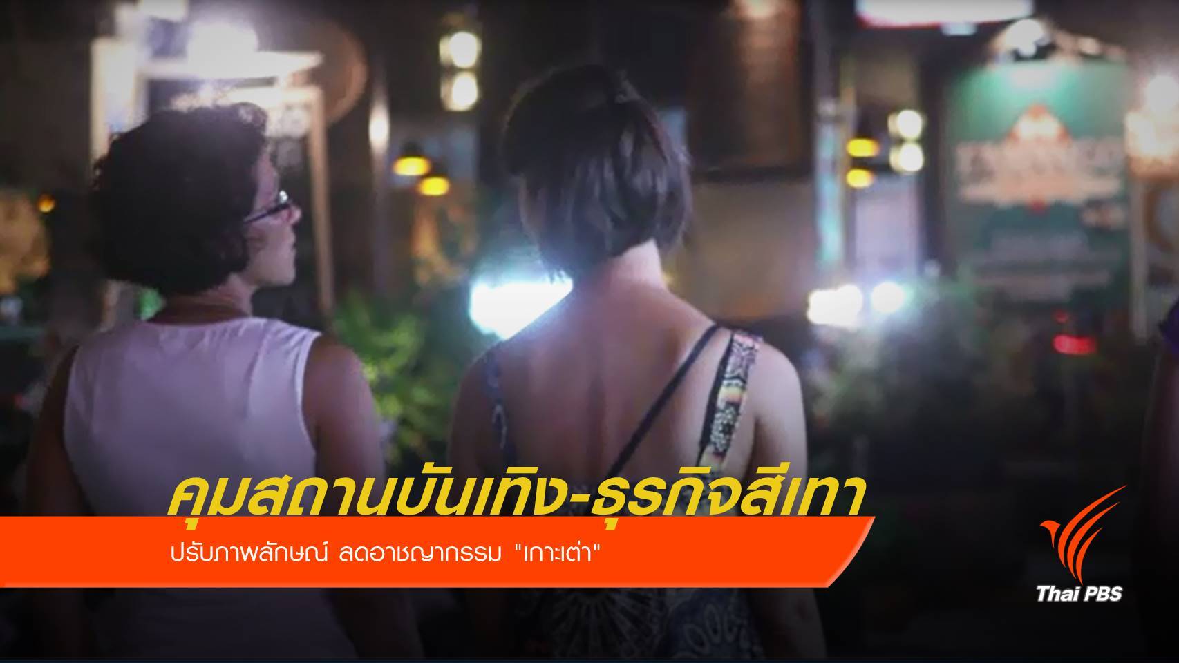 คุมธุรกิจสีเทา-สถานบันเทิง ลดอาชญากรรม "เกาะเต่า"
