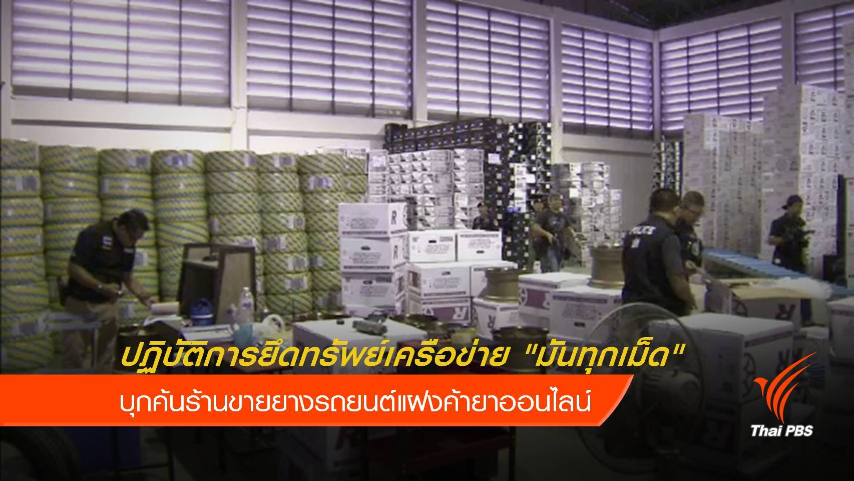 ยึดทรัพย์เครือข่าย "มันทุกเม็ด" ค้ายาออนไลน์