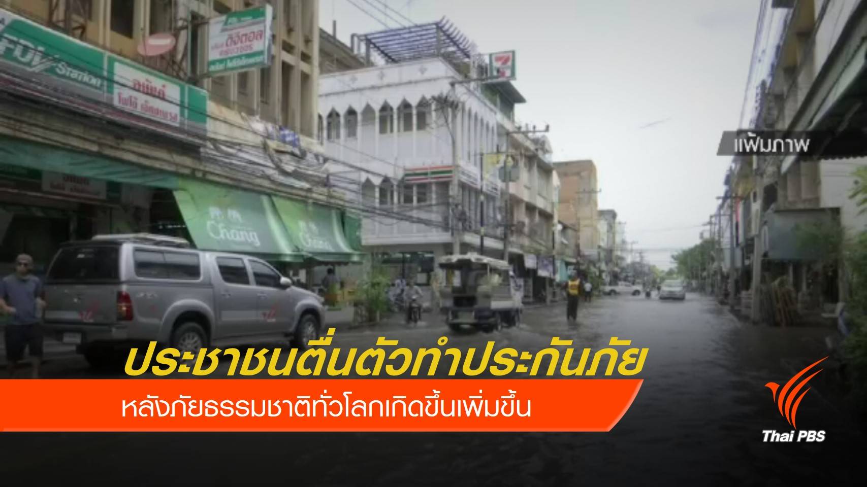 แนวโน้มการทำประกันภัยพิบัติเพิ่มขึ้น