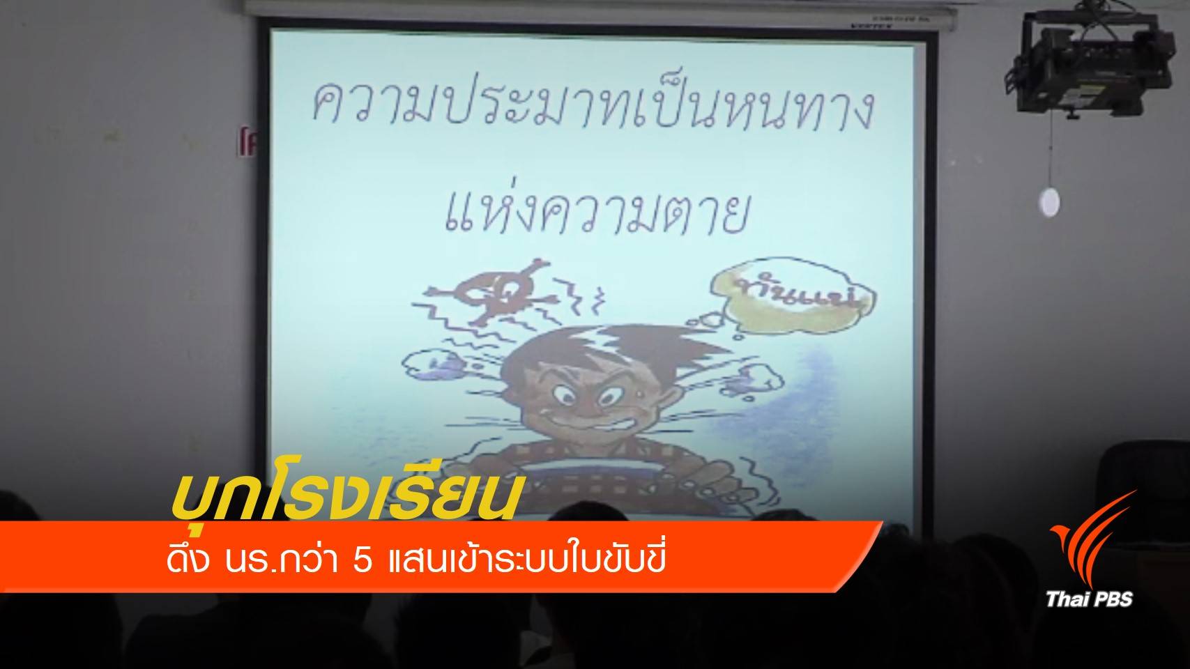 ขบ.ตั้งเป้า 2 ปีนำนักเรียนเข้าระบบใบขับขี่