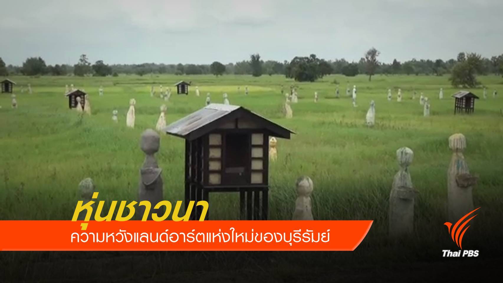 หุ่นอะไร ? อยู่ในทุ่งนากว่า 100 ตัว