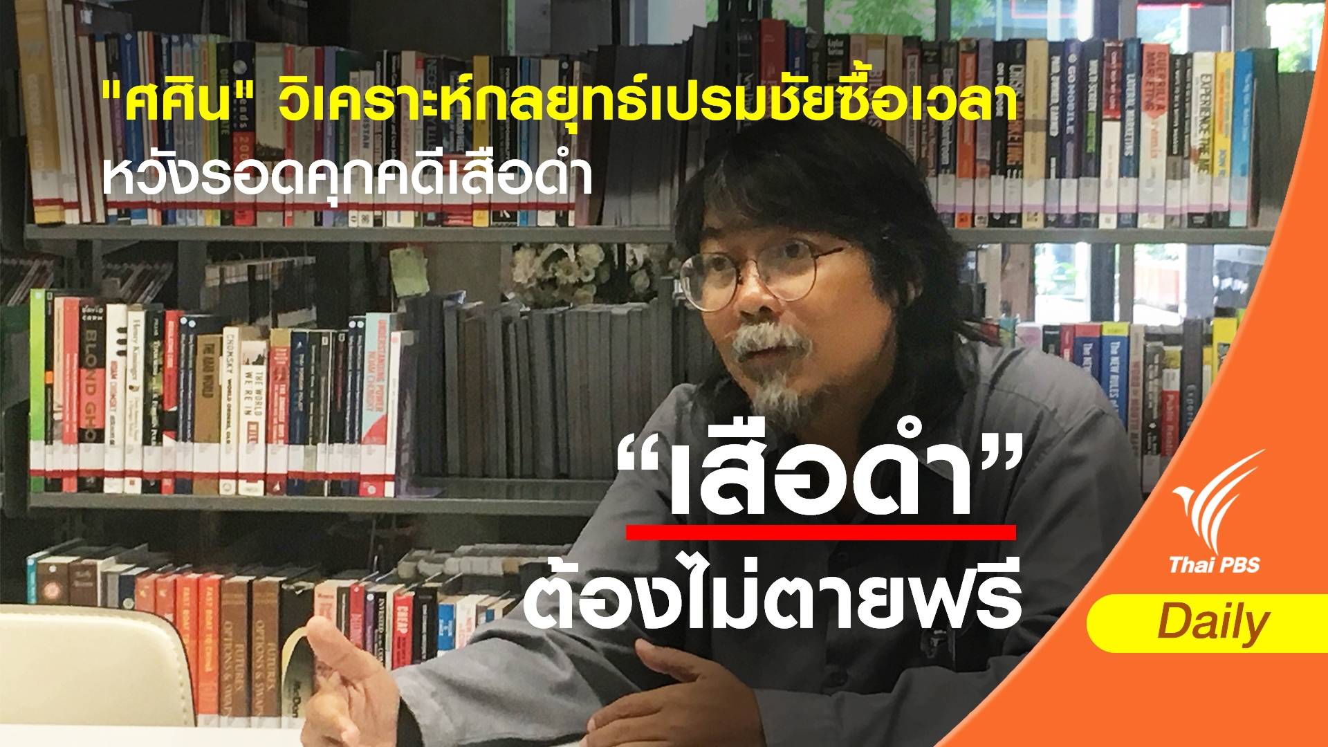 "ศศิน" วิเคราะห์กลยุทธ์เปรมชัยซื้อเวลา หวังรอดคุกคดีเสือดำ