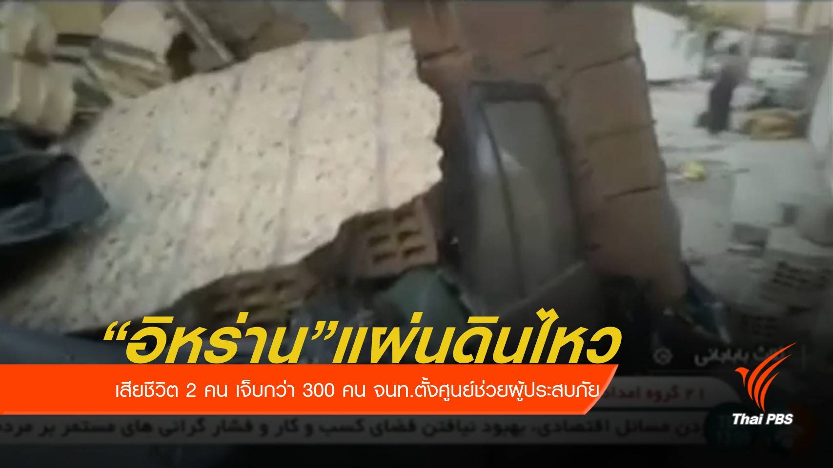 อิหร่านแผ่นดินไหวขนาด 6.0 เสียชีวิตแล้ว 2 คน