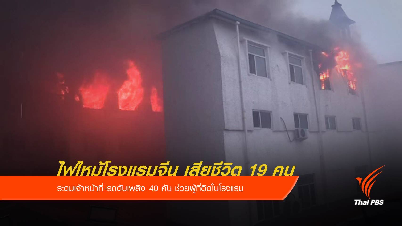 ไฟไหม้โรงแรมจีน เสียชีวิต 19 คน