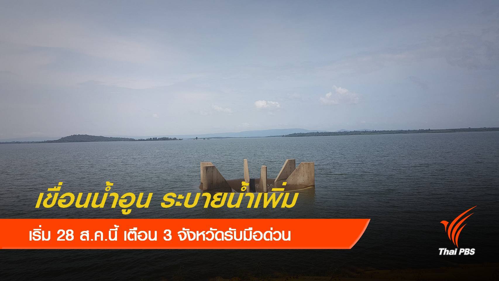 28 ส.ค.นี้ "เขื่อนน้ำอูน" ระบายน้ำเพิ่ม 3  จังหวัดเฝ้าระวัง