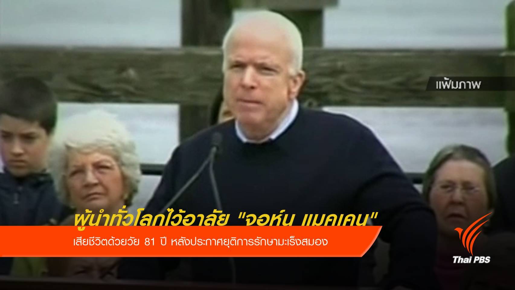 ผู้นำทั่วโลกไว้อาลัย "จอห์น แมคเคน"