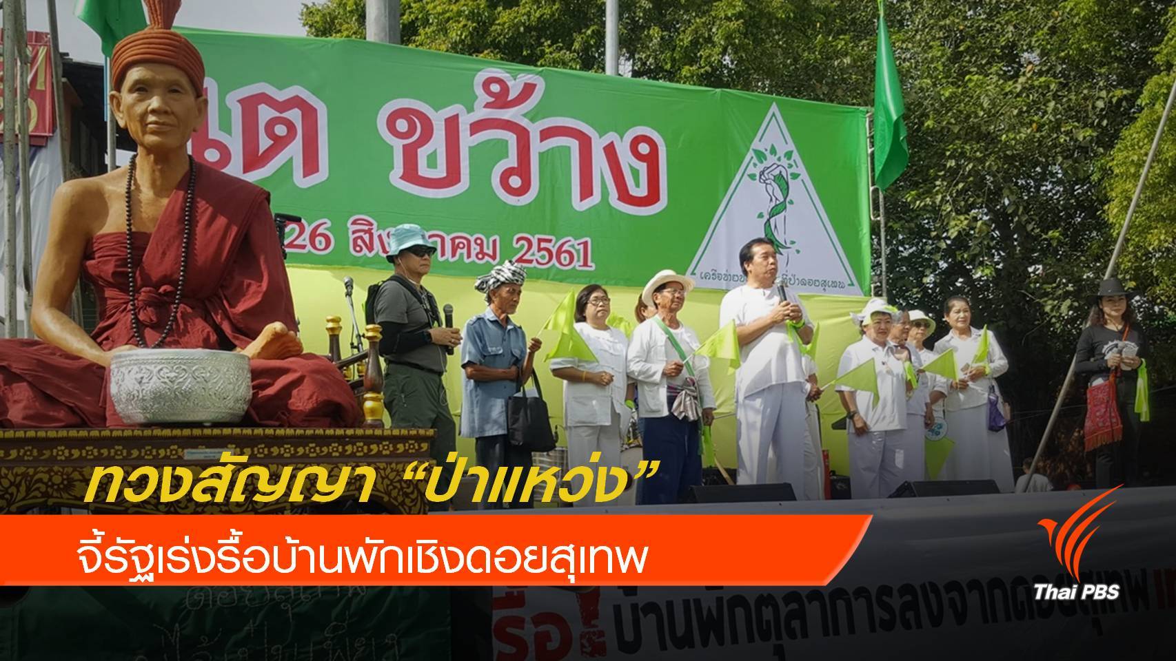 เริ่มแล้ว ! ทวงสัญญาป่าแหว่ง