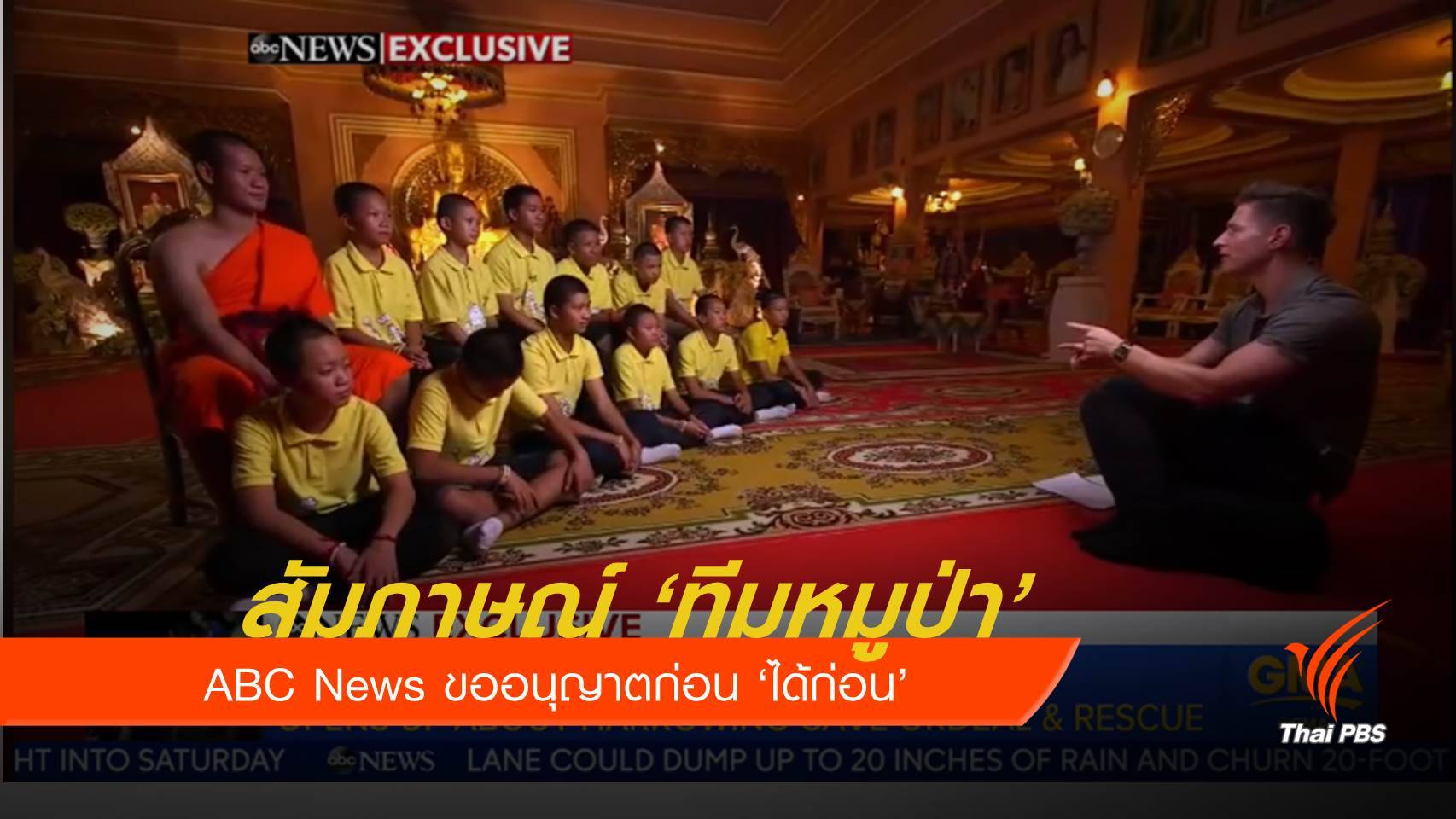 แจงเหตุผล ABC News ได้สัมภาษณ์ทีมหมูป่ารอบ 2