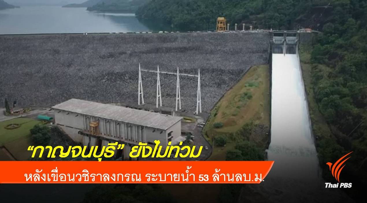 "กาญจนบุรี" พ้นวิกฤตมวลน้ำ 53 ล้านลบ.ม.จากเขื่อนวชิราลงกรณ
