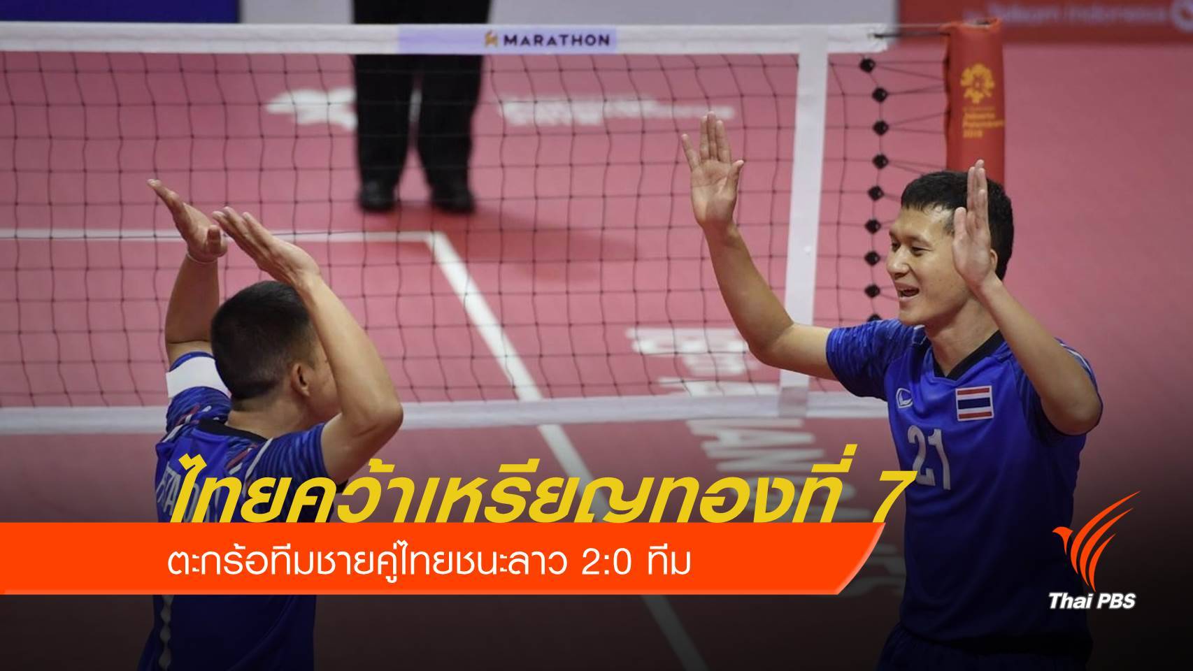 ตะกร้อคู่ทีมชุดชายไทยคว้า "เหรียญทอง" เอเชียนเกมส์