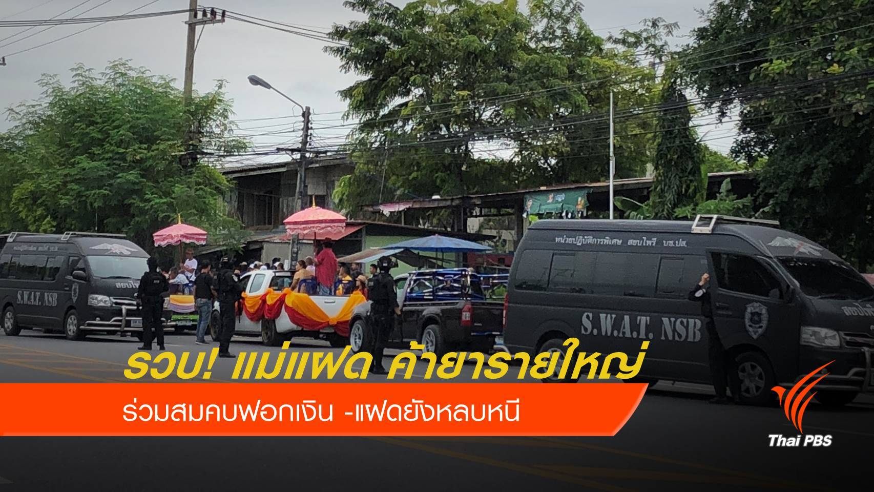 ตร.จับแม่ ‘แฝดทมิฬ’ สมคบฟอกเงินค้ายาเสพติด