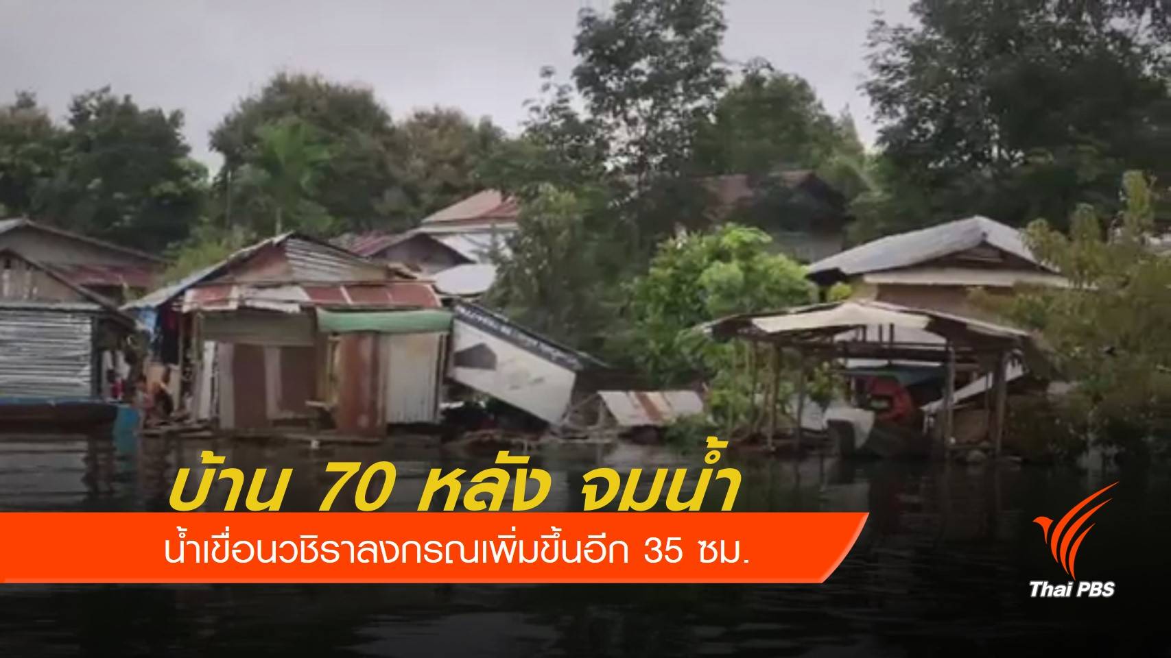 ชาวสังขละบุรีเตรียมอพยพหนีน้ำท่วม