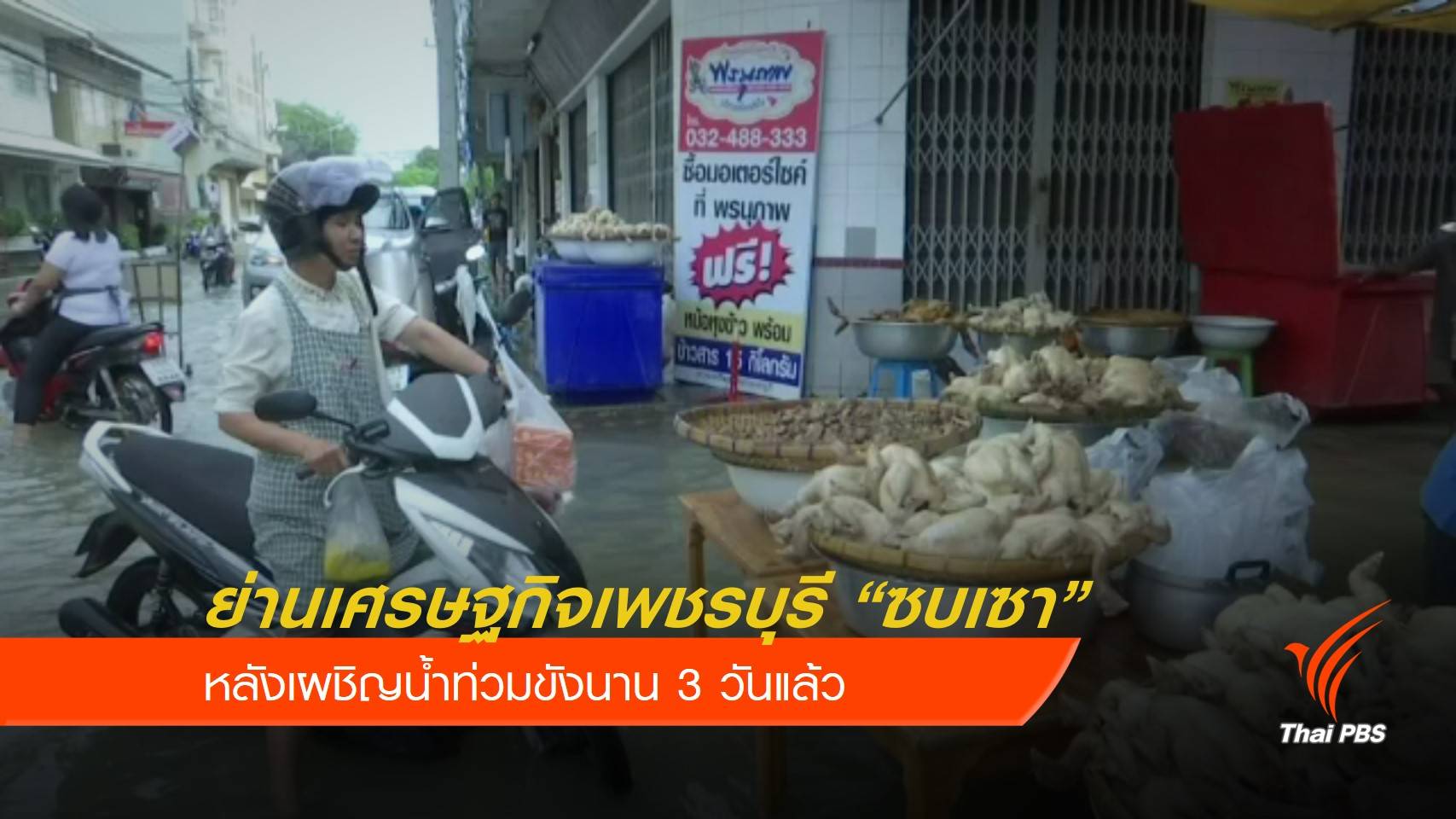 น้ำท่วมเมืองเพชรบุรีกระทบรายได้ผู้ประกอบการ