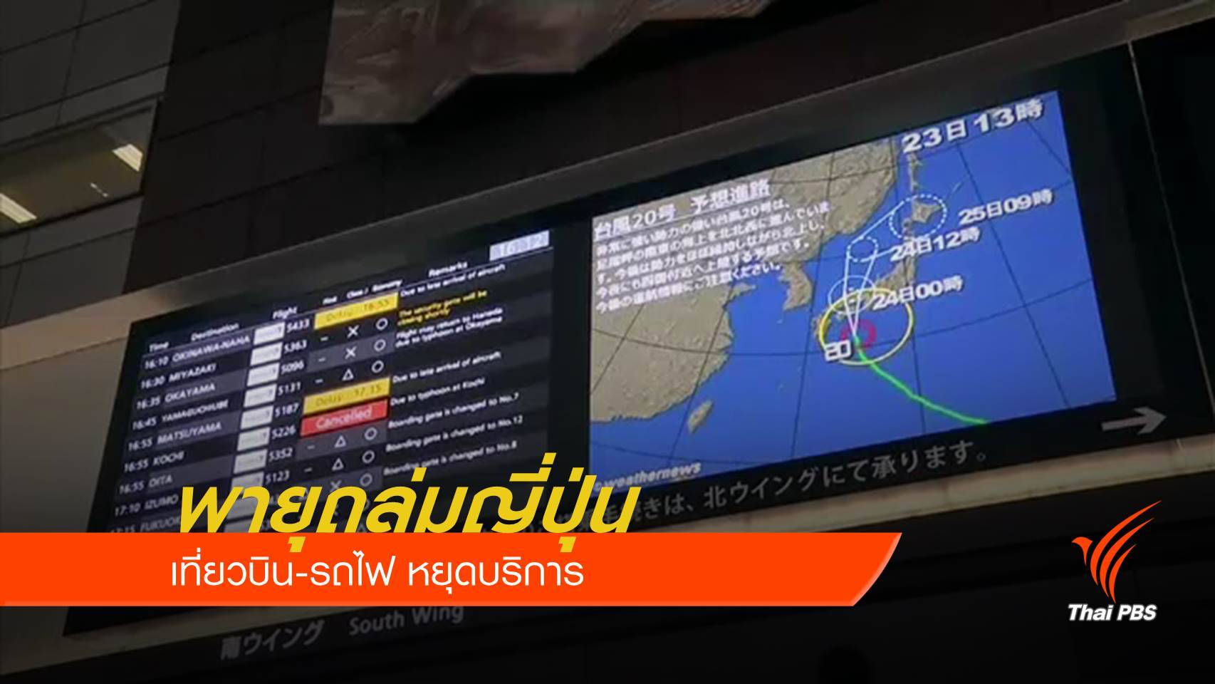 พายุไต้ฝุ่น ‘ซีมารอน’ ขึ้นฝั่งถล่มญี่ปุ่น หวั่นน้ำท่วม-โคลนถล่ม